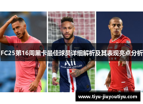 FC25第16周黑卡最佳球员详细解析及其表现亮点分析 FC25第16周黑卡最佳球员详细解析及其表现亮点分析