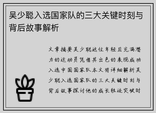 吴少聪入选国家队的三大关键时刻与背后故事解析