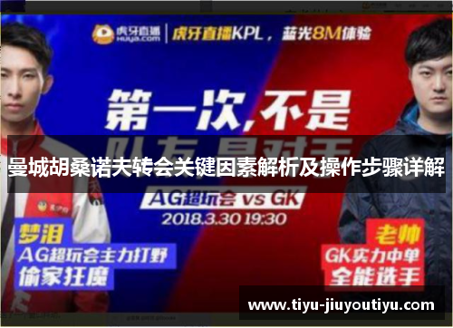 曼城胡桑诺夫转会关键因素解析及操作步骤详解 曼城胡桑诺夫转会关键因素解析及操作步骤详解