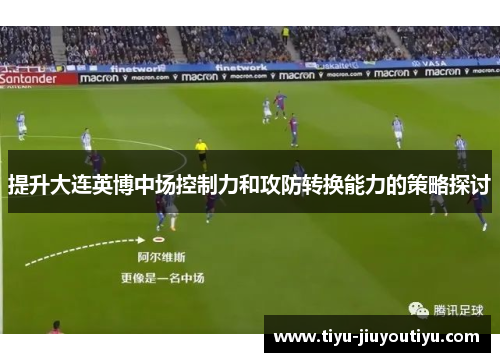 提升大连英博中场控制力和攻防转换能力的策略探讨