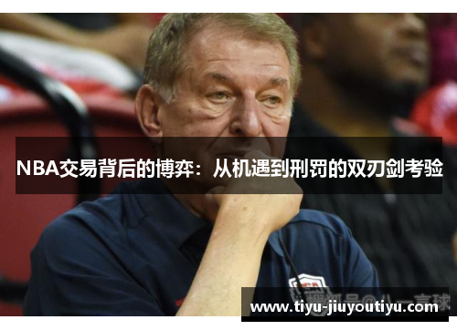 NBA交易背后的博弈：从机遇到刑罚的双刃剑考验