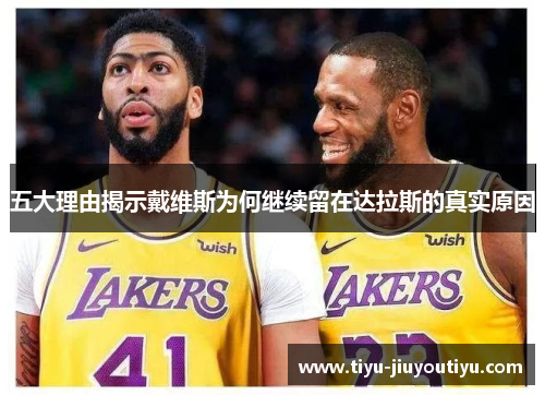 五大理由揭示戴维斯为何继续留在达拉斯的真实原因