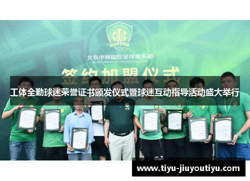 工体全勤球迷荣誉证书颁发仪式暨球迷互动指导活动盛大举行