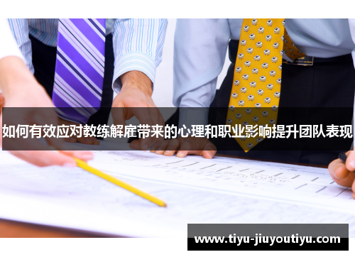 如何有效应对教练解雇带来的心理和职业影响提升团队表现