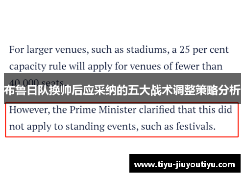 布鲁日队换帅后应采纳的五大战术调整策略分析 布鲁日队换帅后应采纳的五大战术调整策略分析