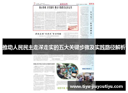 推动人民民主走深走实的五大关键步骤及实践路径解析