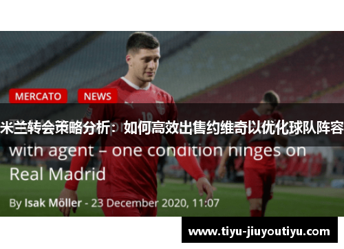 米兰转会策略分析：如何高效出售约维奇以优化球队阵容