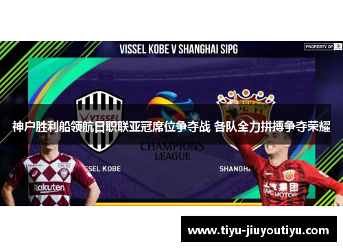 神户胜利船领航日职联亚冠席位争夺战 各队全力拼搏争夺荣耀 神户胜利船领航日职联亚冠席位争夺战 各队全力拼搏争夺荣耀
