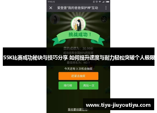 55K比赛成功秘诀与技巧分享 如何提升速度与耐力轻松突破个人极限