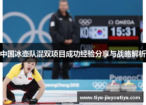 中国冰壶队混双项目成功经验分享与战略解析