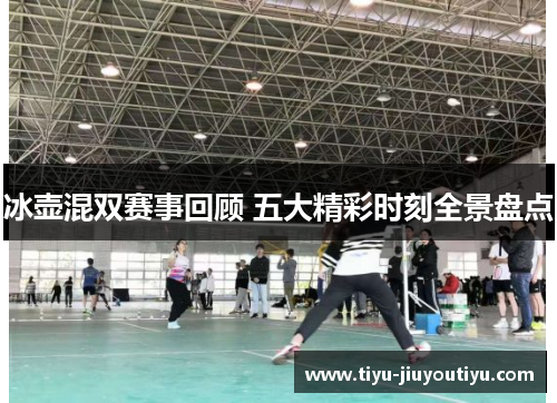 冰壶混双赛事回顾 五大精彩时刻全景盘点