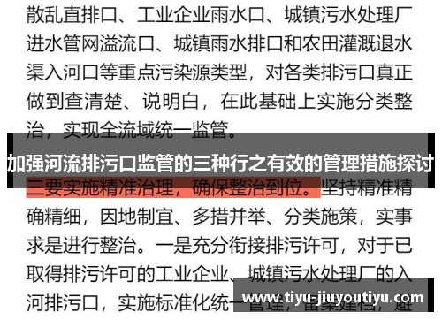 加强河流排污口监管的三种行之有效的管理措施探讨 加强河流排污口监管的三种行之有效的管理措施探讨