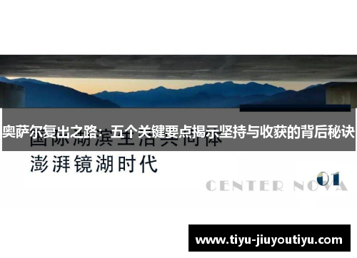 奥萨尔复出之路：五个关键要点揭示坚持与收获的背后秘诀
