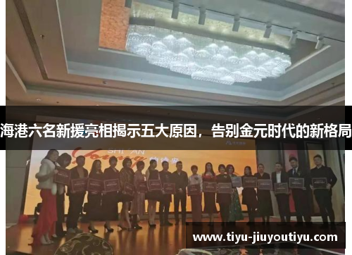 海港六名新援亮相揭示五大原因，告别金元时代的新格局