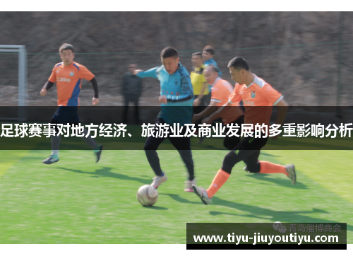 足球赛事对地方经济、旅游业及商业发展的多重影响分析