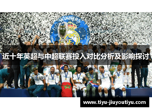 近十年英超与中超联赛投入对比分析及影响探讨 近十年英超与中超联赛投入对比分析及影响探讨
