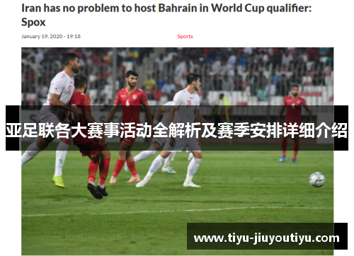 亚足联各大赛事活动全解析及赛季安排详细介绍