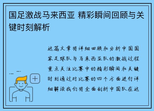 国足激战马来西亚 精彩瞬间回顾与关键时刻解析 国足激战马来西亚 精彩瞬间回顾与关键时刻解析