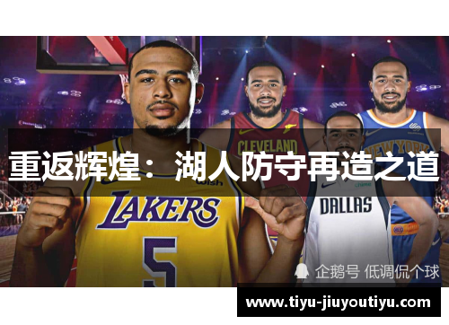 重返辉煌:湖人防守再造之道 重返辉煌:湖人防守再造之道
