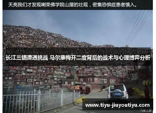 长江三镇遭遇挑战 马尔康梅开二度背后的战术与心理博弈分析