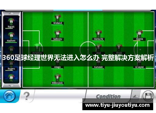 360足球经理世界无法进入怎么办 完整解决方案解析