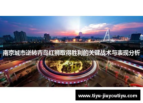 南京城市逆转青岛红狮取得胜利的关键战术与表现分析