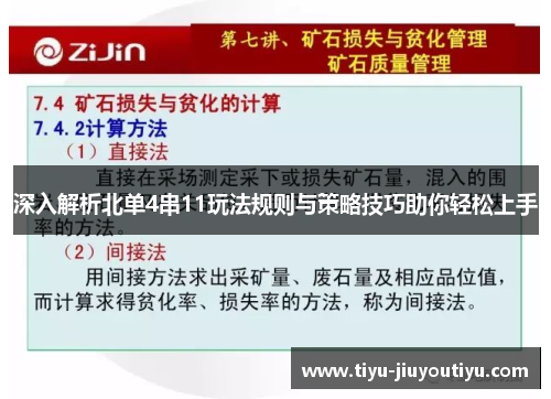 深入解析北单4串11玩法规则与策略技巧助你轻松上手