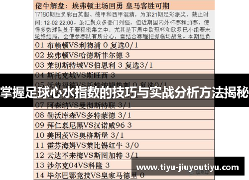 掌握足球心水指数的技巧与实战分析方法揭秘 掌握足球心水指数的技巧与实战分析方法揭秘