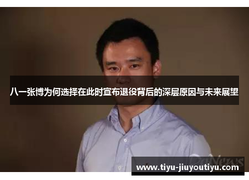 八一张博为何选择在此时宣布退役背后的深层原因与未来展望