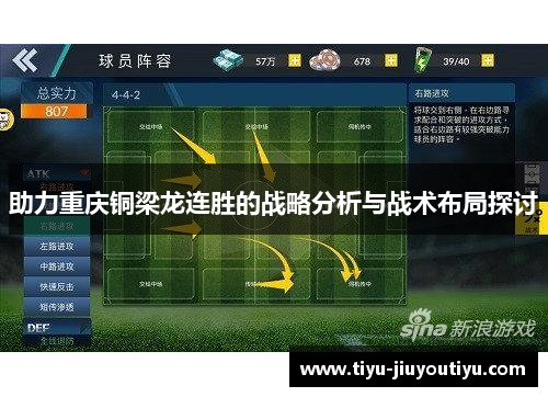 助力重庆铜梁龙连胜的战略分析与战术布局探讨