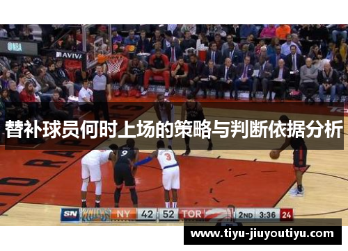 替补球员何时上场的策略与判断依据分析
