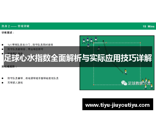 足球心水指数全面解析与实际应用技巧详解