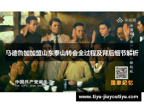 马德鲁加加盟山东泰山转会全过程及背后细节解析 马德鲁加加盟山东泰山转会全过程及背后细节解析