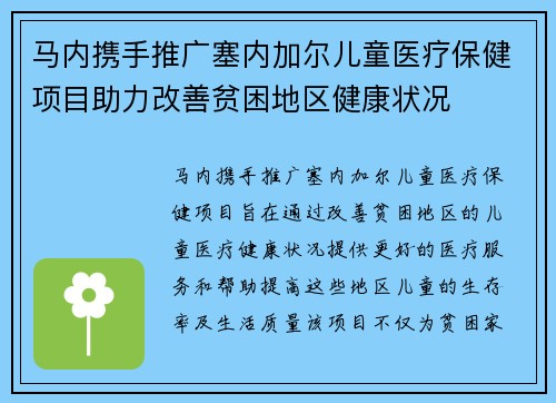马内携手推广塞内加尔儿童医疗保健项目助力改善贫困地区健康状况