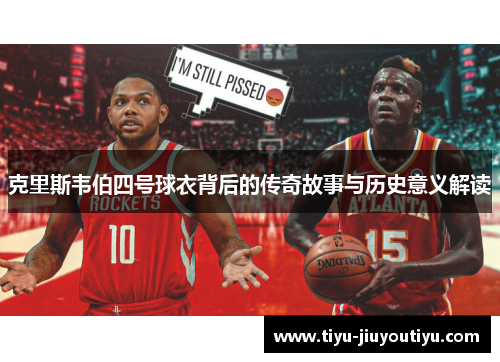 克里斯韦伯四号球衣背后的传奇故事与历史意义解读
