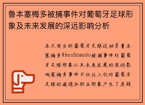 鲁本塞梅多被捕事件对葡萄牙足球形象及未来发展的深远影响分析 鲁本塞梅多被捕事件对葡萄牙足球形象及未来发展的深远影响分析