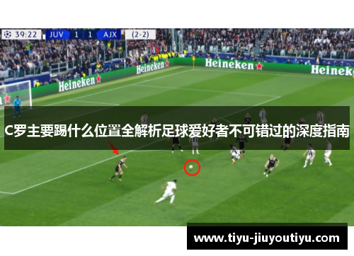C罗主要踢什么位置全解析足球爱好者不可错过的深度指南