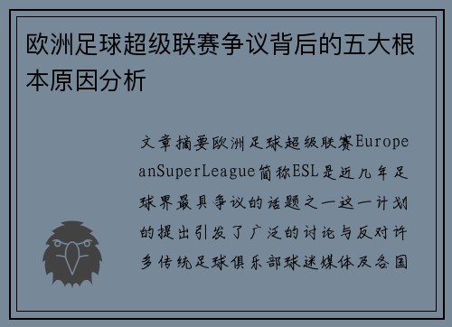 欧洲足球超级联赛争议背后的五大根本原因分析 欧洲足球超级联赛争议背后的五大根本原因分析