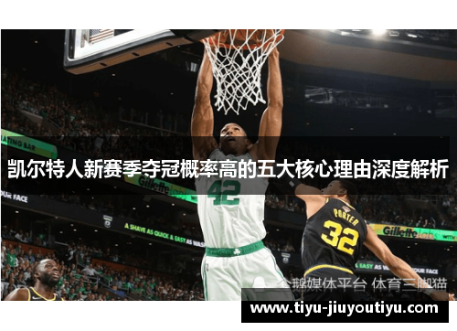 凯尔特人新赛季夺冠概率高的五大核心理由深度解析