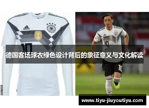 德国客场球衣绿色设计背后的象征意义与文化解读