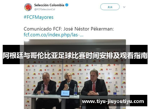 阿根廷与哥伦比亚足球比赛时间安排及观看指南