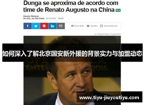 如何深入了解北京国安新外援的背景实力与加盟动态 如何深入了解北京国安新外援的背景实力与加盟动态