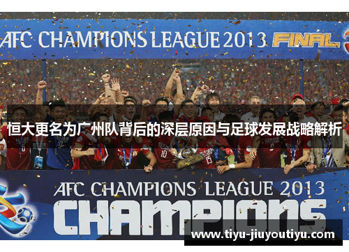 恒大更名为广州队背后的深层原因与足球发展战略解析