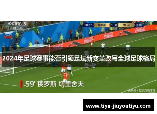 2024年足球赛事能否引领足坛新变革改写全球足球格局