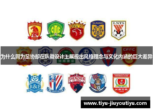 为什么同为足协却在队徽设计上展现出风格理念与文化内涵的巨大差异