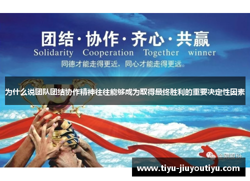 为什么说团队团结协作精神往往能够成为取得最终胜利的重要决定性因素 为什么说团队团结协作精神往往能够成为取得最终胜利的重要决定性因素