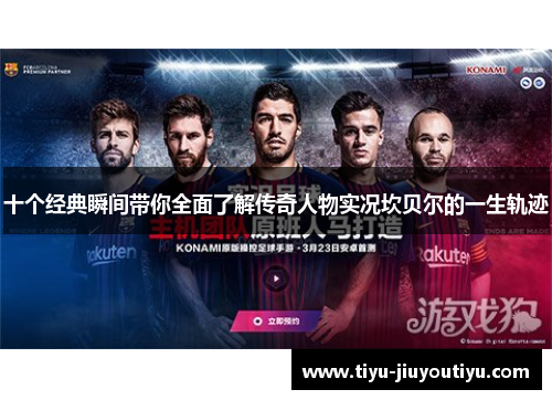 十个经典瞬间带你全面了解传奇人物实况坎贝尔的一生轨迹