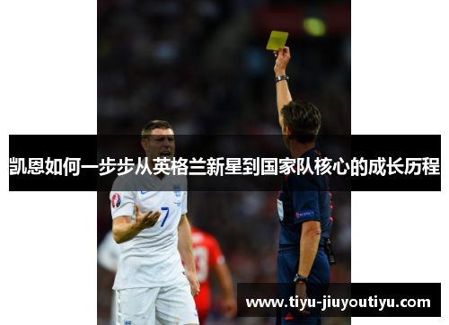 凯恩如何一步步从英格兰新星到国家队核心的成长历程 凯恩如何一步步从英格兰新星到国家队核心的成长历程