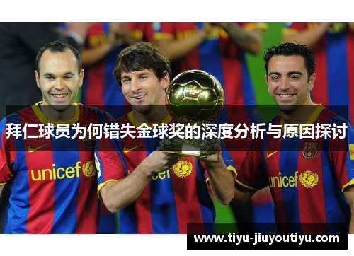 拜仁球员为何错失金球奖的深度分析与原因探讨 拜仁球员为何错失金球奖的深度分析与原因探讨