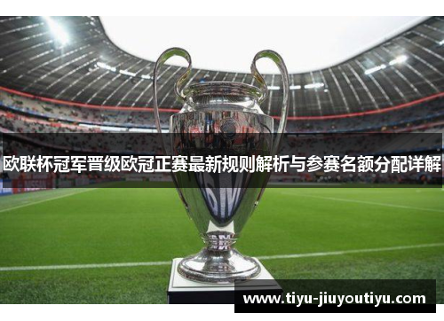 欧联杯冠军晋级欧冠正赛最新规则解析与参赛名额分配详解 欧联杯冠军晋级欧冠正赛最新规则解析与参赛名额分配详解